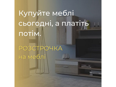 Оплата частинами: купуйте меблі в розстрочку