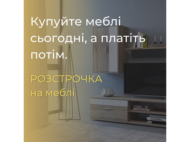Оплата частинами: купуйте меблі в розстрочку